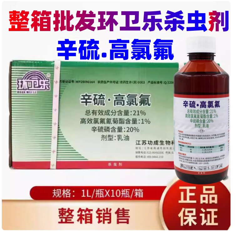 高氯氟21%辛硫蚊蝇杀虫剂环卫乐