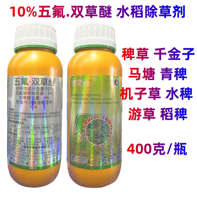沃野金水稻专用除草剂五氟磺草胺双草醚氰氟草酯旱稻除草剂专用药