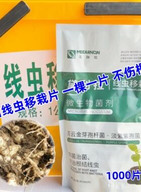 线虫一片净1000片一棵一片移栽苗线虫剂预防根结线虫一穴一片果蔬