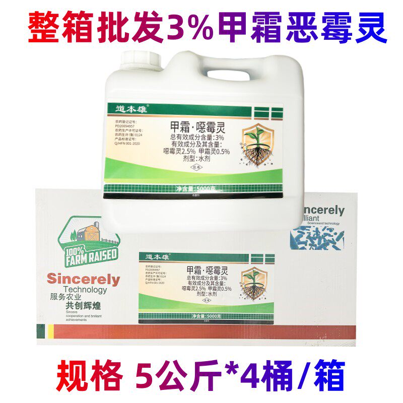 整箱链接大桶装3%甲霜恶霉灵