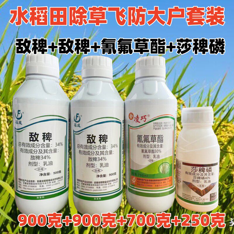 福陵水稻除草剂套装敌稗氰氟草酯莎稗磷水稻旱稻大龄稗草千金马塘