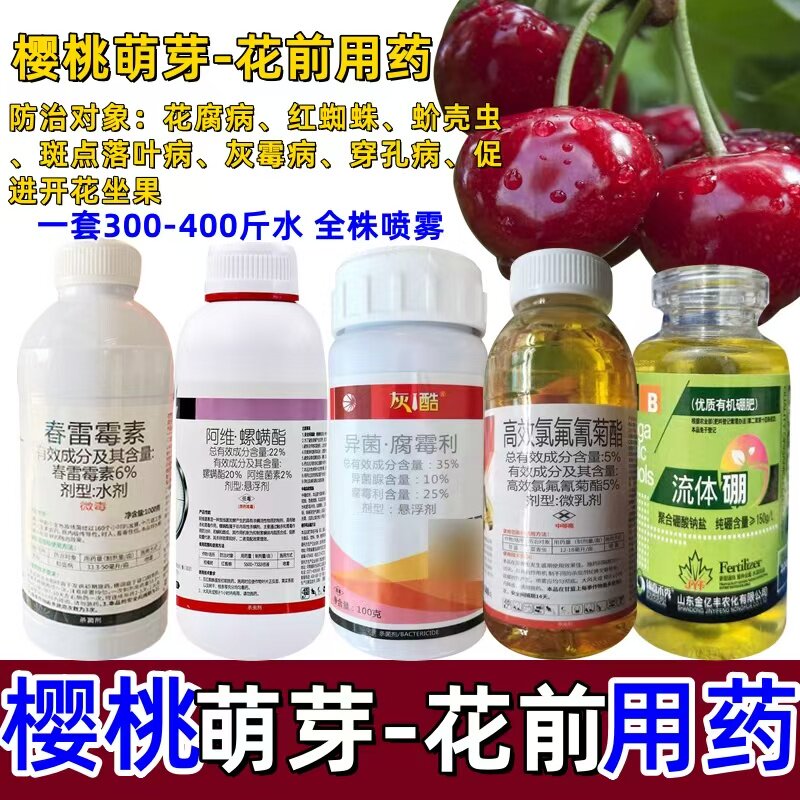 大樱桃杀菌杀虫套餐大樱珠樱桃