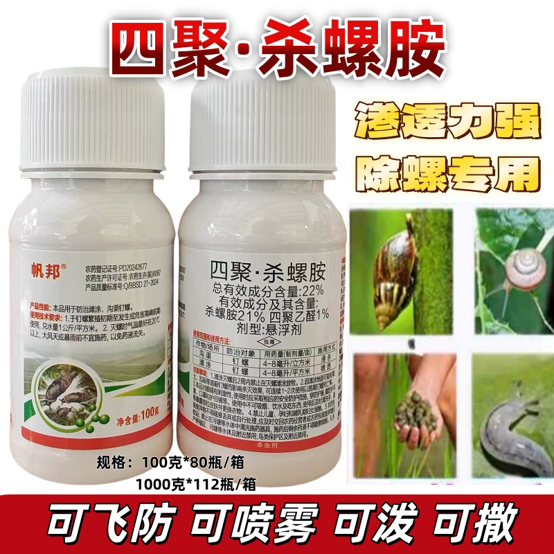 四聚乙醛杀螺胺蜗牛药