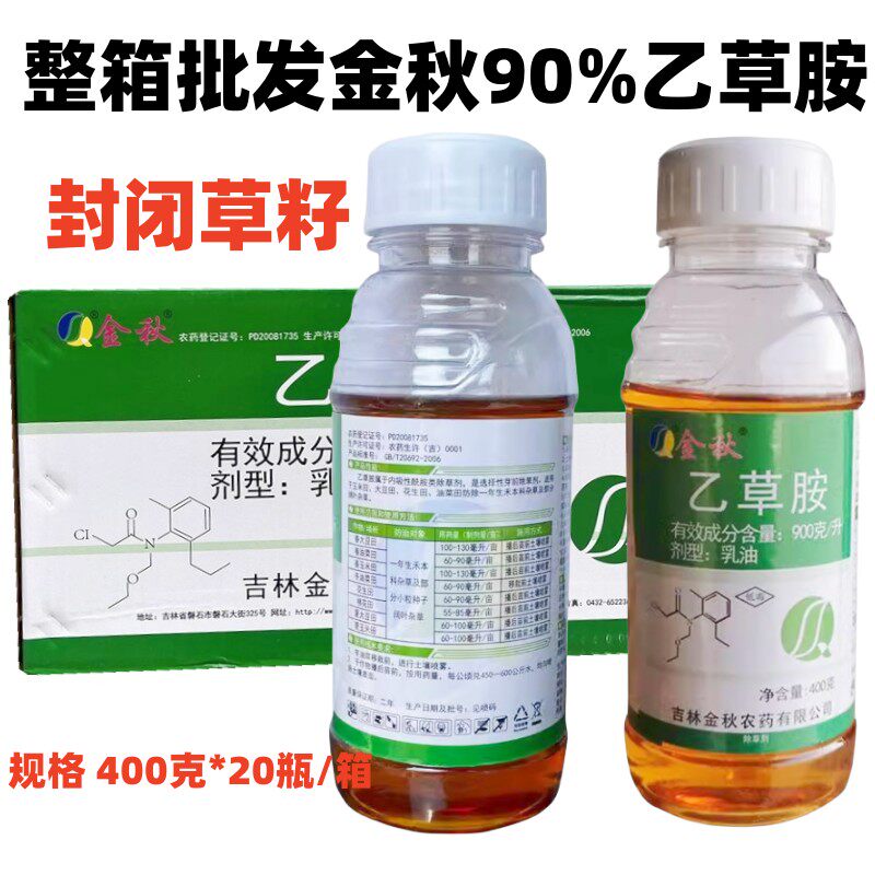 吉林金秋900克/升乙草胺