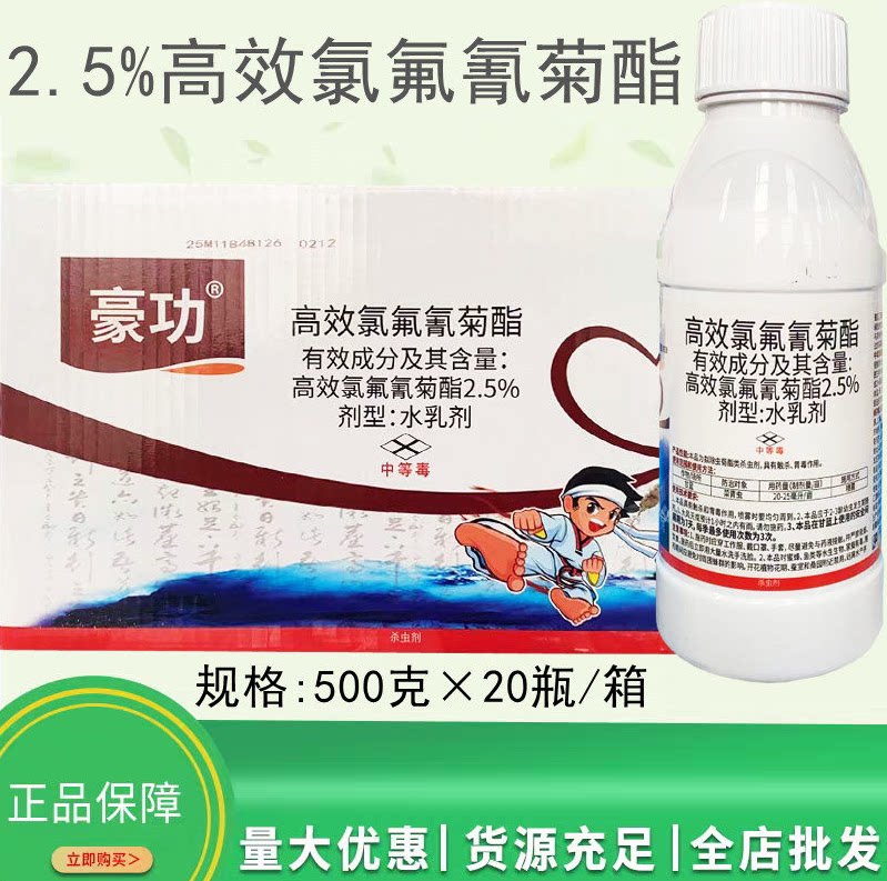 整箱批发2.5%高效氯氟氰菊酯