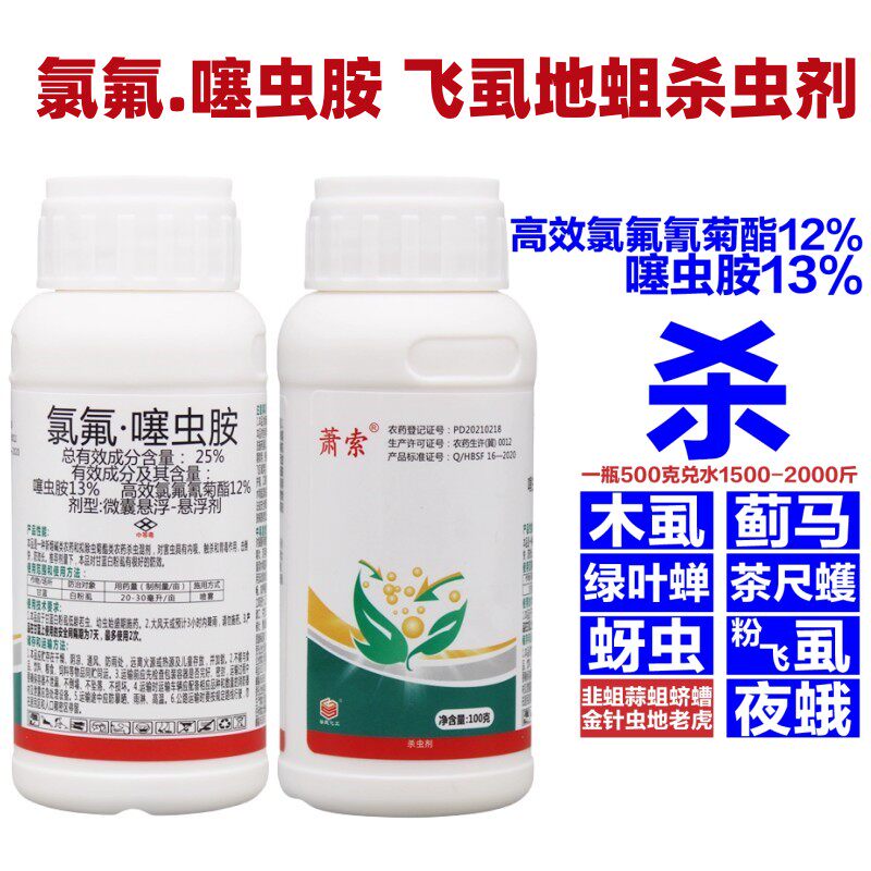 萧索氯氟噻虫胺25%高效氯氟氰菊酯地下虫地蛆韭蛆蚜虫飞虱杀虫剂
