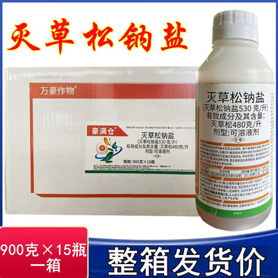 万豪480克/升灭草松钠盐阔叶莎草