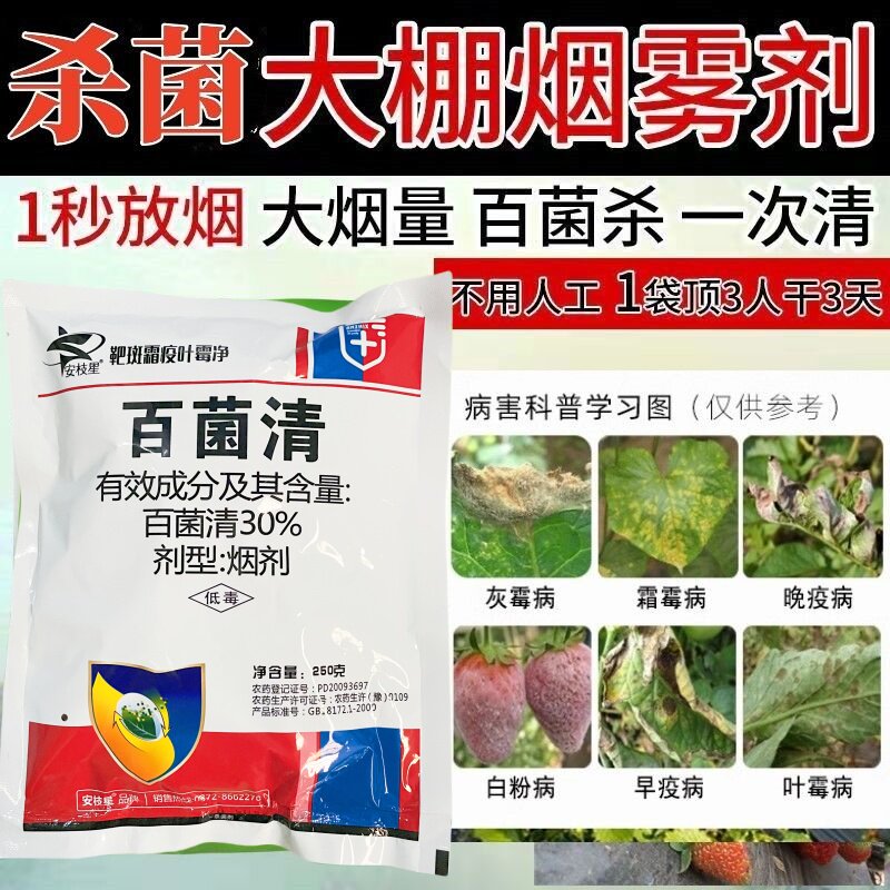 30%百菌清烟雾剂烟剂草莓黄瓜灰霉病白粉病农用烟熏剂烟弹杀菌剂