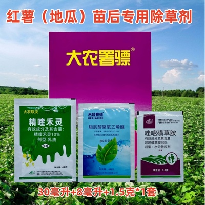 大农薯骠红薯地瓜专用苗后除草剂