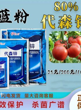 鑫星80%代森锌农药蓝色代森锌霜霉病早晚疫病斑点大蒜果树杀菌药