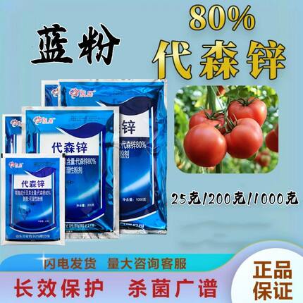 鑫星80%代森锌农药蓝色代森锌霜霉病早晚疫病斑点大蒜果树杀菌药