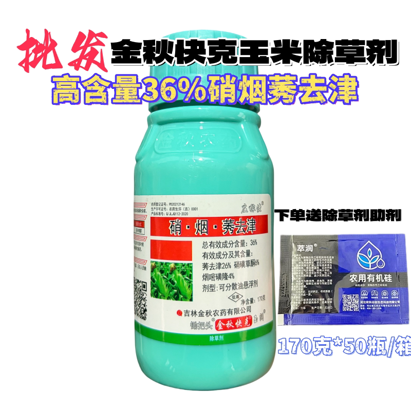 整箱发金秋快克玉米田苗后除草剂