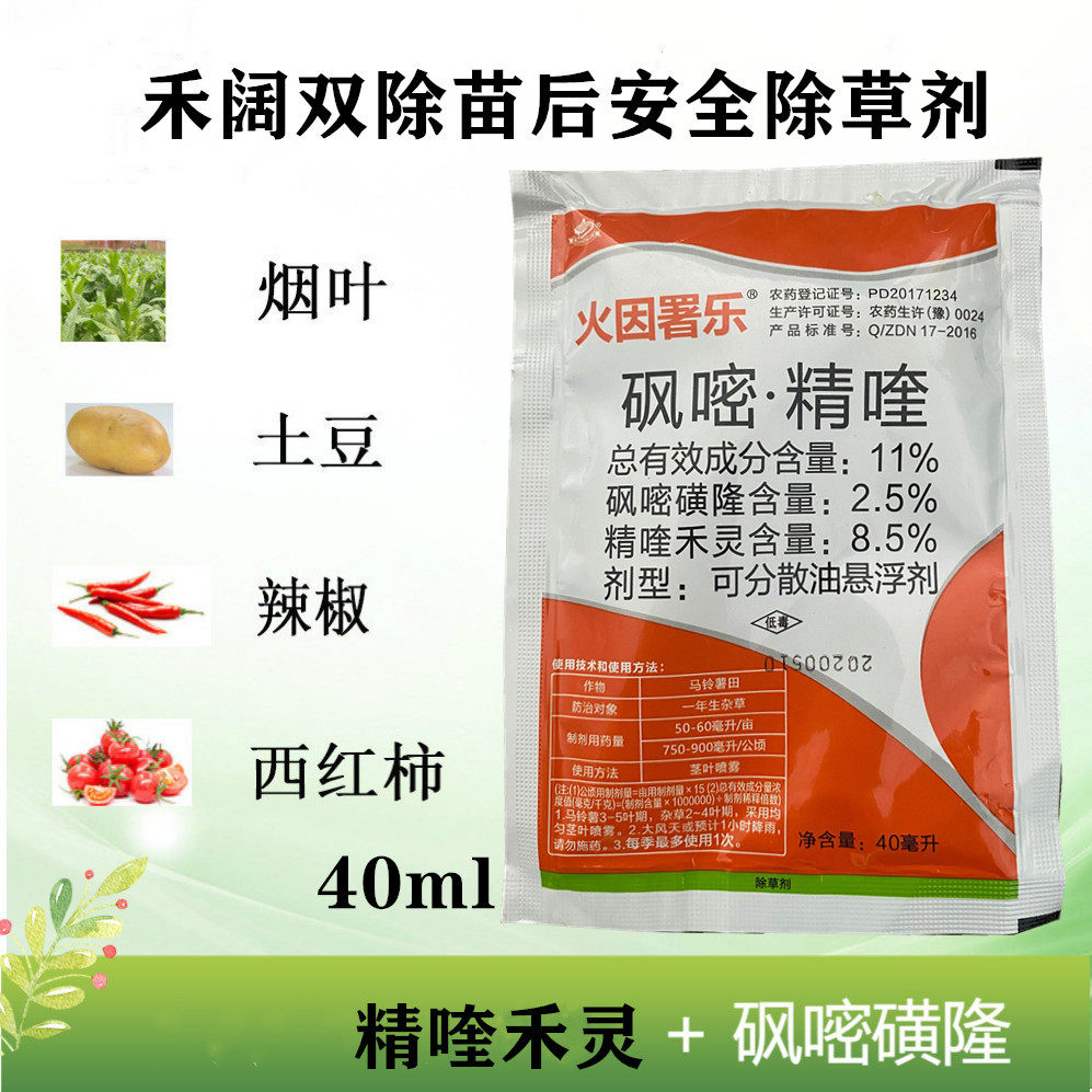 精喹禾灵 砜嘧磺隆烟草马铃薯土豆辣椒番茄苗后除草剂农药40g包邮