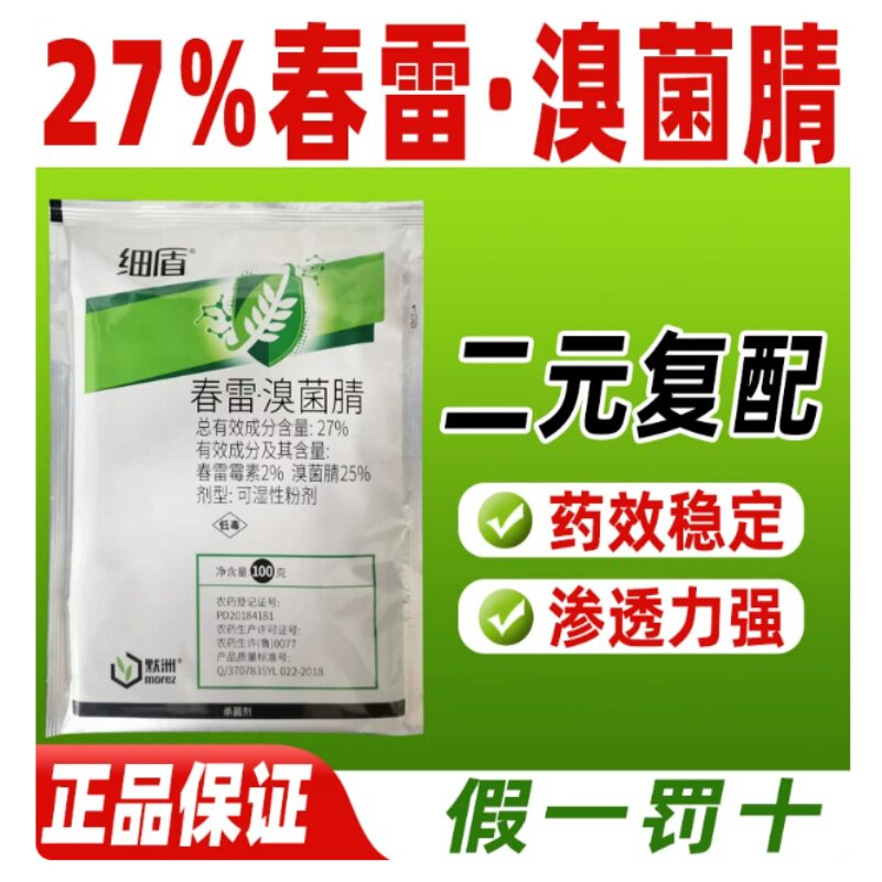 27%春雷·溴菌腈杀菌剂细菌性角