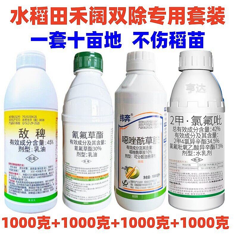 水稻除草套装敌稗氰氟草酯二甲