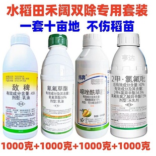 水稻除草套装敌稗氰氟草酯噁唑酰草胺二甲氯氟吡水稻旱稻除草剂