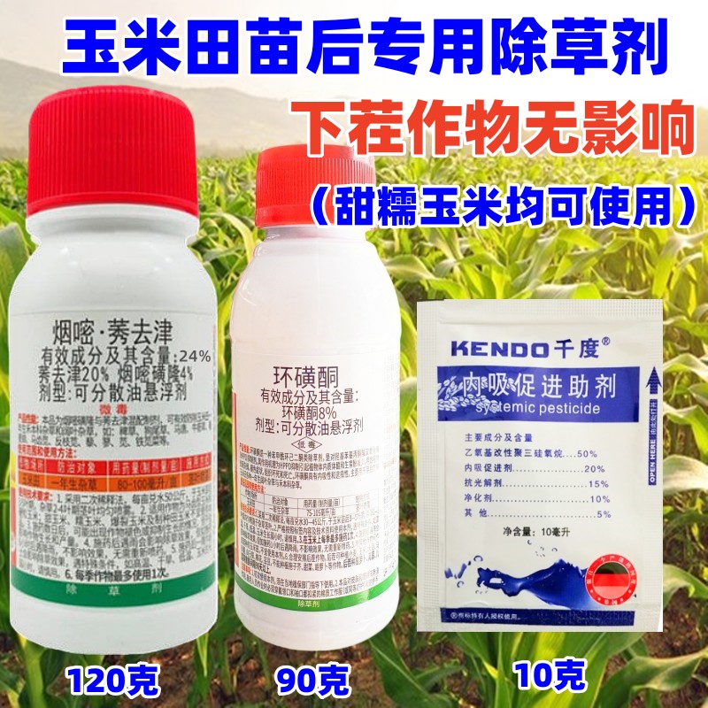 玉米苗后除草剂环磺酮硝磺莠去津
