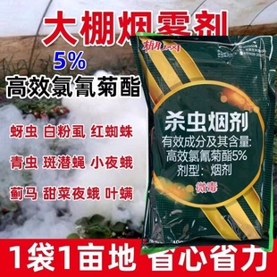 烟雾剂高效氯氰菊酯烟药白粉虱蔬菜大棚烟熏剂杀虫剂农用烟剂烟药