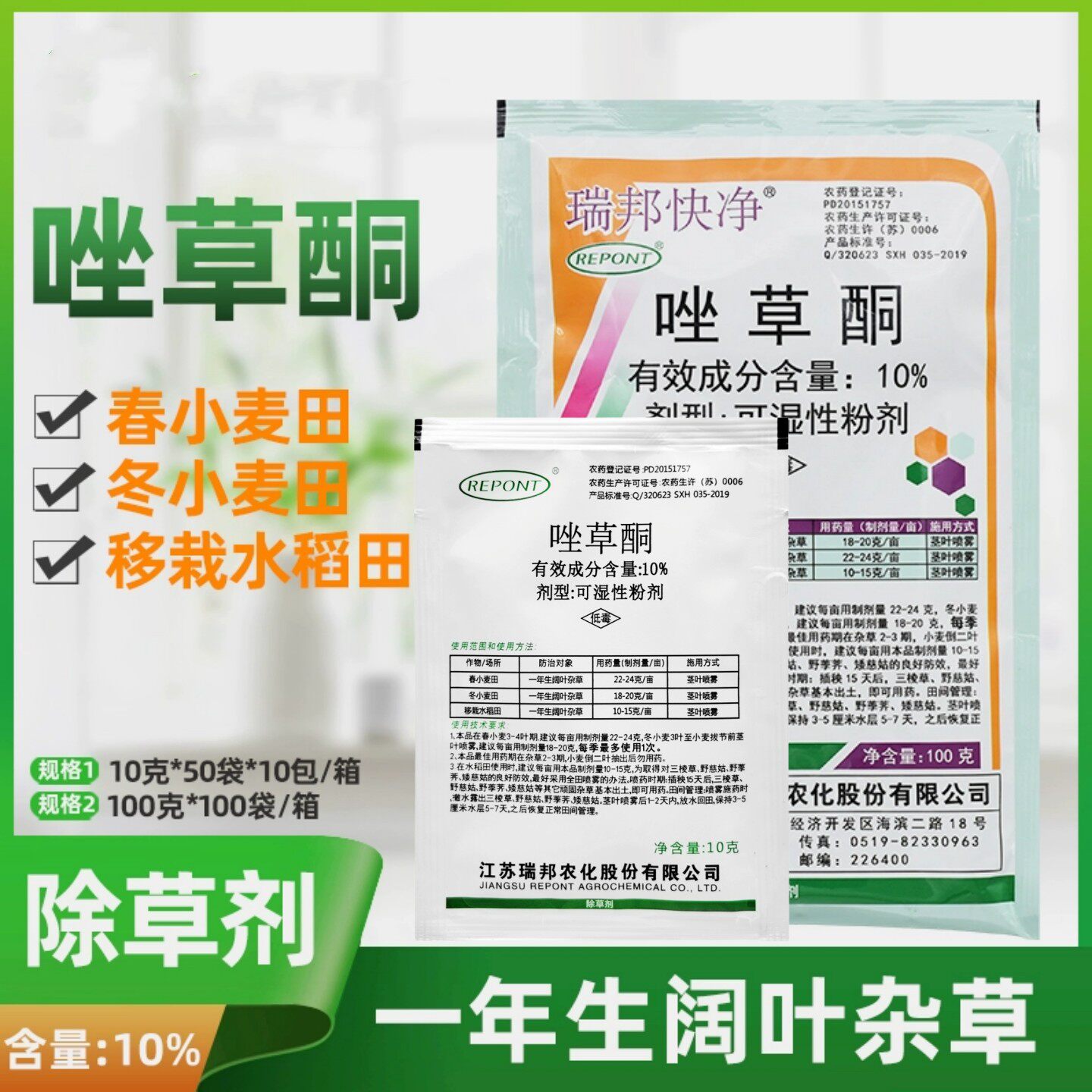 瑞邦10%唑草酮 小麦水稻专用除草剂除阔叶杂草猪殃殃麦家公泽漆包