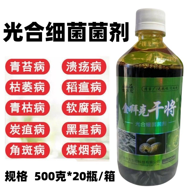 金拜克干将光合细菌菌剂叶斑病黑斑病溃 疡病细菌性角斑病农药