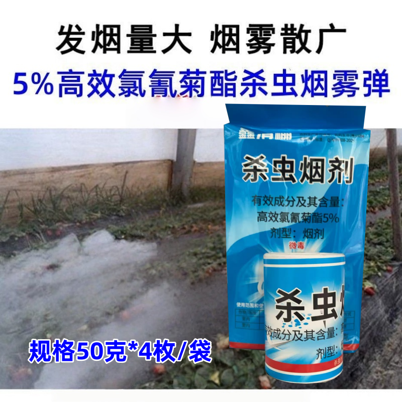 蓟马烟雾剂5%高效氯氰菊酯烟剂
