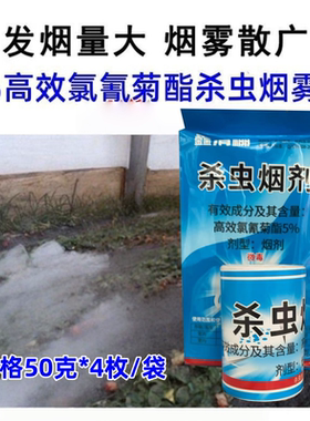 蓟马烟雾剂5%高效氯氰菊酯烟剂