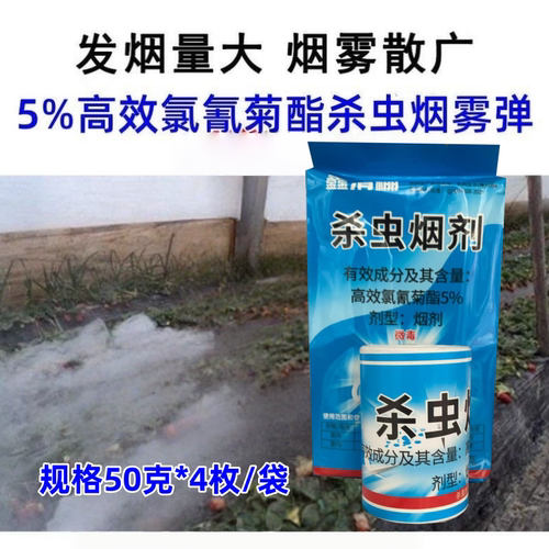 蓟马烟雾剂5%高效氯氰菊酯烟剂