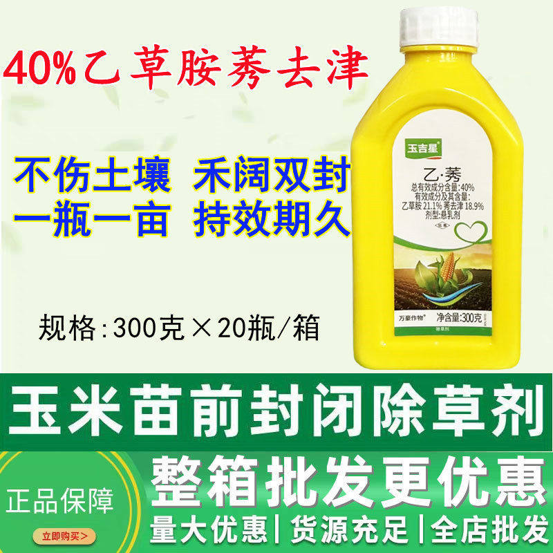 万豪玉吉星40%乙莠玉米专用除草剂乙草胺莠去津苞谷封闭药农药