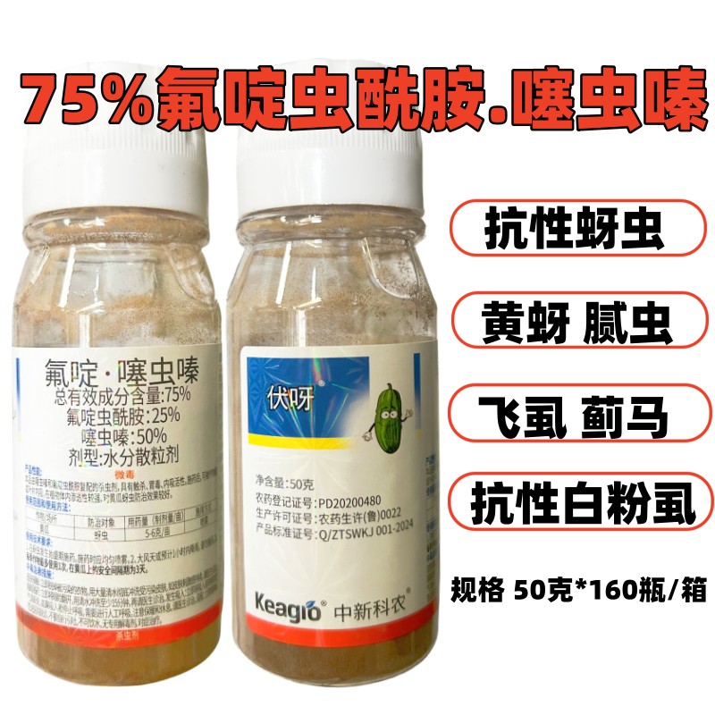 75%氟啶噻虫嗪氟啶虫酰胺噻虫螓