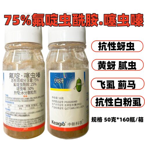 75%氟啶噻虫嗪氟啶虫酰胺噻虫螓