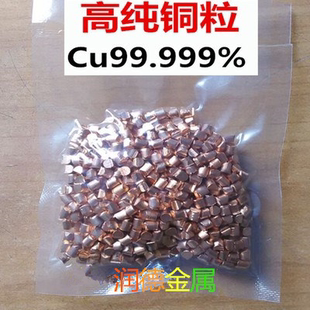 高纯铜粒 电解铜粒 单质铜 单晶铜粒 铜块 Cu99.999% 科研专用