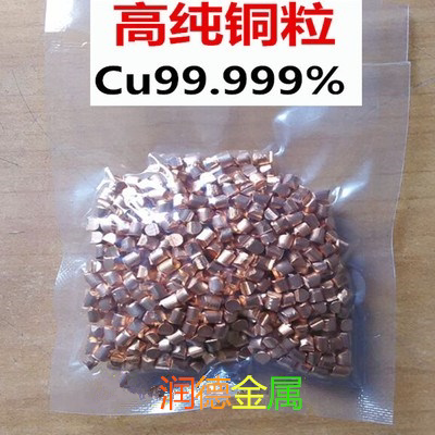 高纯铜粒电解铜粒单质铜