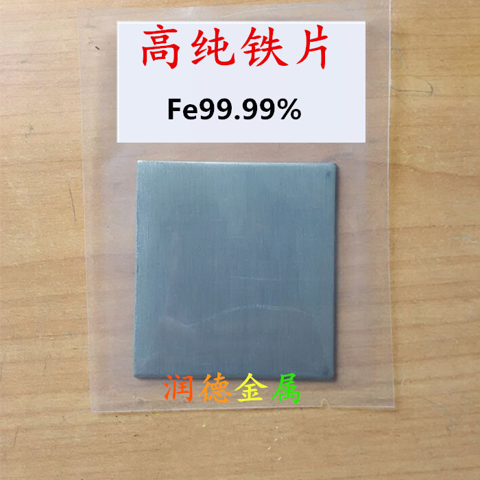 高纯铁片 铁板  阴极铁片 单质铁 铁靶  可定制任意规格 五金/工具 其他机械五金（新） 原图主图