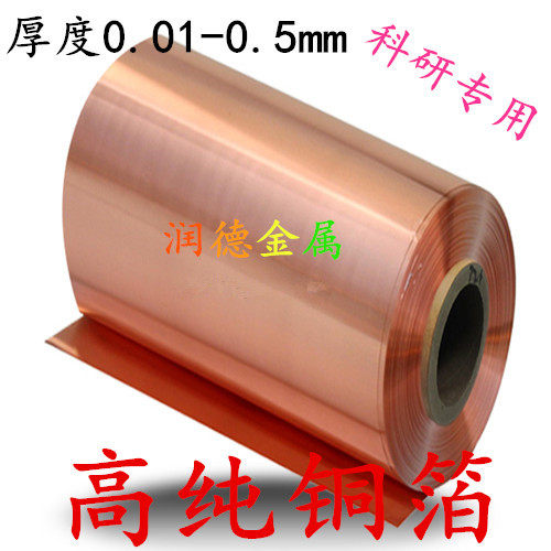 高纯铜板铜片铜箔科研实验铜板