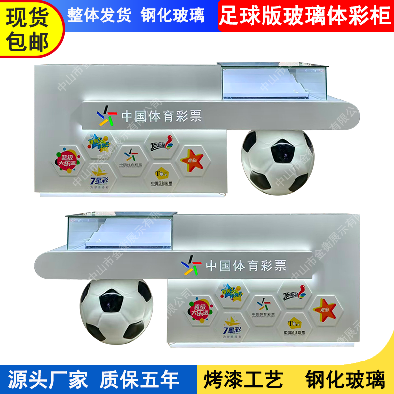 中国体育彩票柜台体彩销售柜体彩柜台即开柜足球柜创意展示柜新款