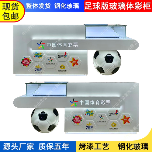 足球款彩票柜台烤漆灯箱发光款