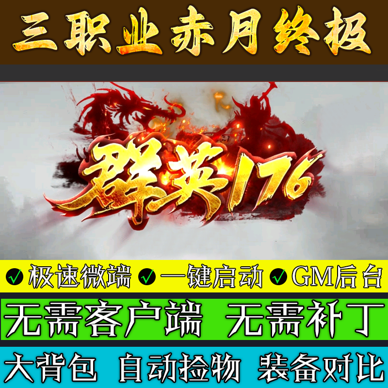 热血传奇单机版本库群英176赤月终极微变联机三职业服务端游戏,电玩/配件/游戏/攻略,STEAM,淘宝优惠券,粉丝福利购,淘宝优惠卷