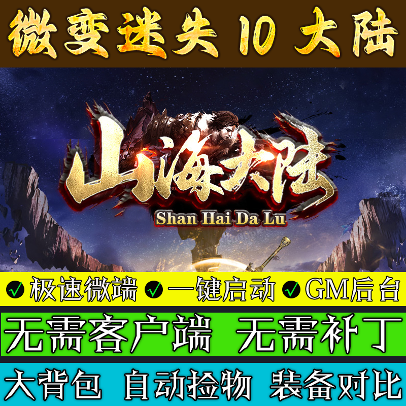 传奇单机电脑版-山海大陆迷失单职业联机助手微端一键安装GM后台