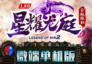 热血传奇单机版PC大型电脑微端版本1.80星耀龙庭三职业GOM引擎