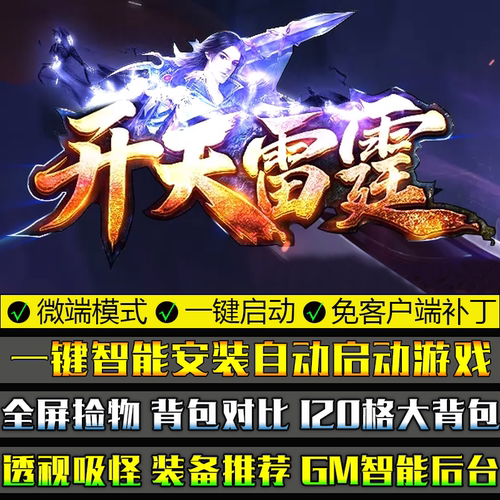 传奇单机版PC微端大背包开天雷霆