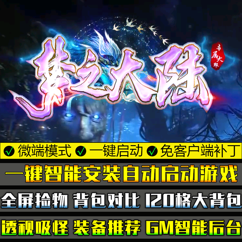 传奇单机版PC微端大背包梦之大陆
