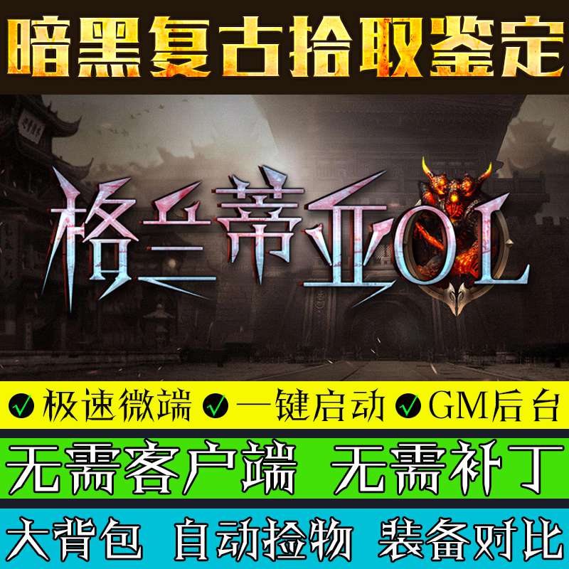 热血传奇单机版格兰蒂亚OL暗黑V8引擎三职业PC复古拾取鉴定一键端