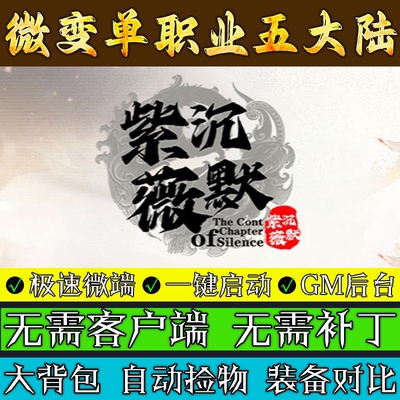 传奇单机电脑版-紫薇沉默专属单职业联机助手微端一键安装GM后台