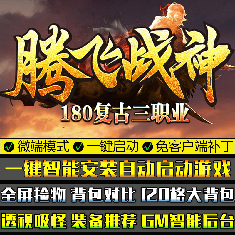 传奇单机版180腾飞战神微端