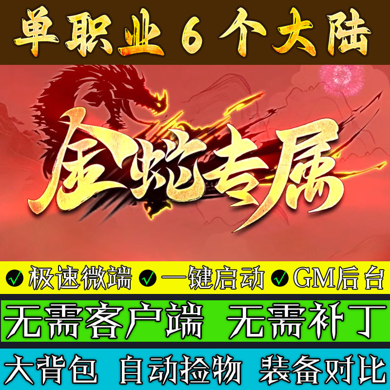 热血传奇单机版本库金蛇专属联机单职业服务端6大陆BUFF鉴定游戏