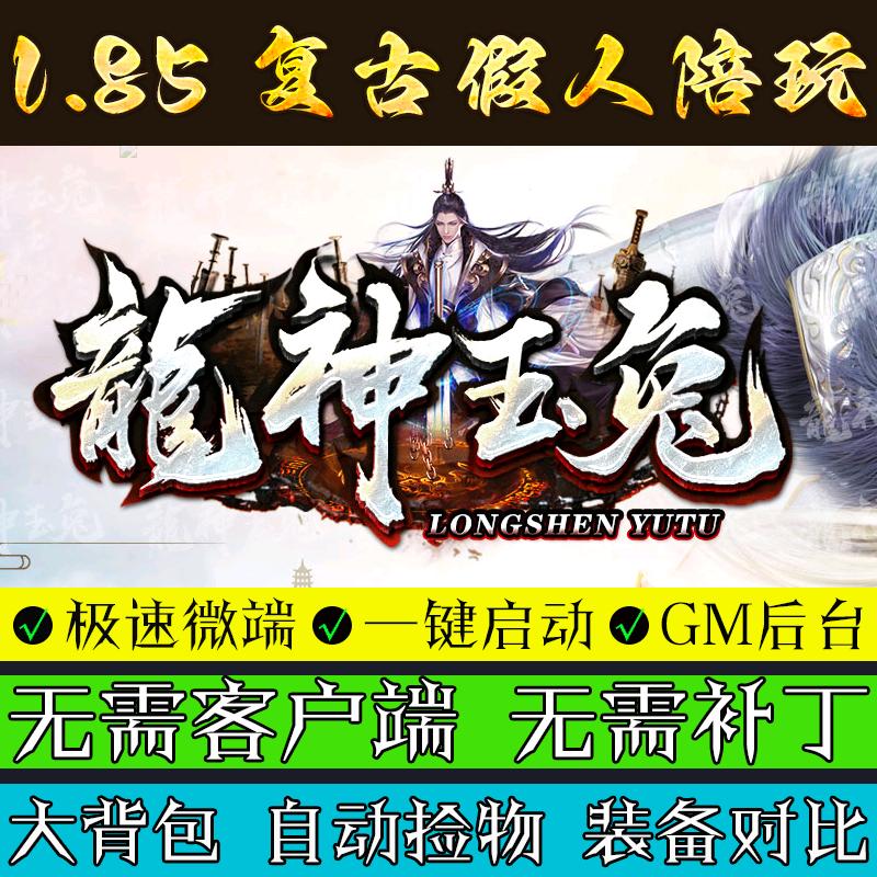 热血传奇单机版复古多大陆1.85龙神玉兔攻速无限三职业联机微端