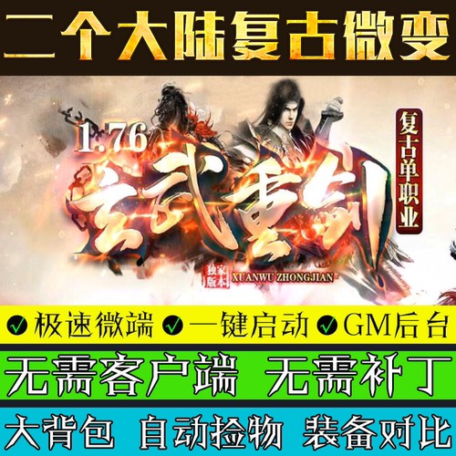 传奇单机版重剑传奇微端大背包