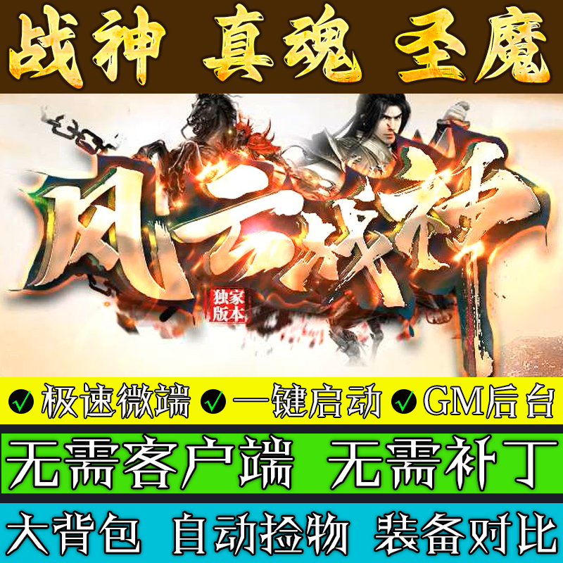 传奇单机版 180风云战神-小及品+5三职业联机微端假人电脑游戏