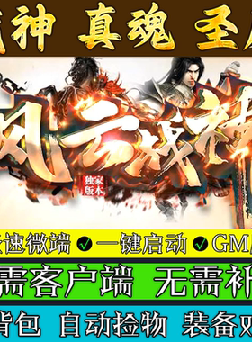 传奇单机版 180风云战神-小及品+5三职业联机微端假人电脑游戏