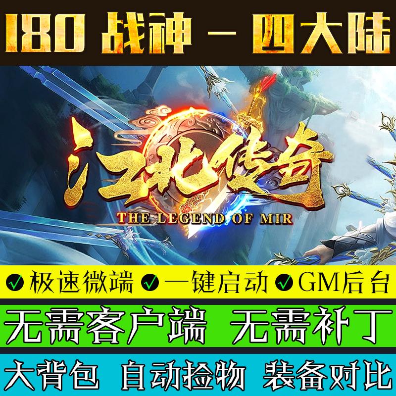 热血传奇单机版1.80江北传奇战神复古三职业四大陆生肖白虎联机端